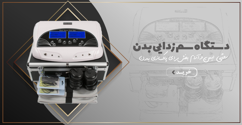 دستگاه سم زدایی بدن